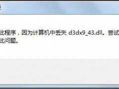 d3dx9_43.dll如何修复_计算机中丢失d3dx9_43.dll解决方法[多图]