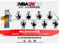 NBA 2K22各模式玩法及内容介绍[多图]