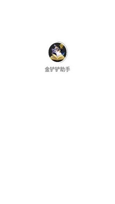 金铲铲助手app下载_金铲铲助手2021版下载v1.2.0 安卓版 运行截图1