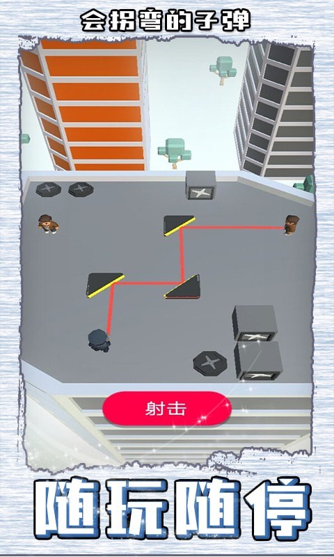 会拐弯的子弹游戏下载_会拐弯的子弹手游安卓版下载v1.0.0.1 安卓版 运行截图1