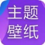 主题君APP下载_主题君最新版下载v1.0.0 安卓版