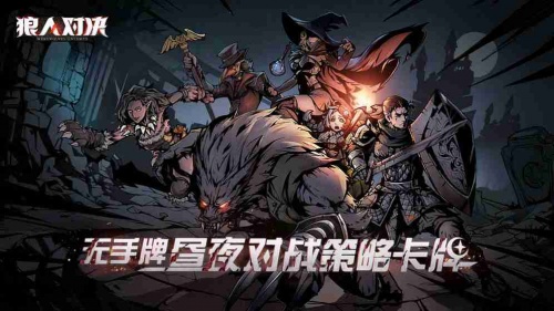 狼人对决中文下载宠物版_狼人对决测试版下载游戏免费安装包v1.0.46 安卓版 运行截图3