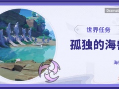 原神孤独的海兽解谜任务怎么过海兽解谜任务攻略大全[多图]