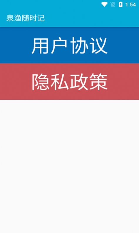 泉渔随时记app下载_泉渔随时记2021版下载v20210516 安卓版 运行截图2