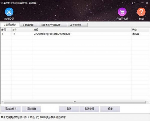 共享文件夹加密超级大师软件下载_共享文件夹加密超级大师 v1.50 运行截图1