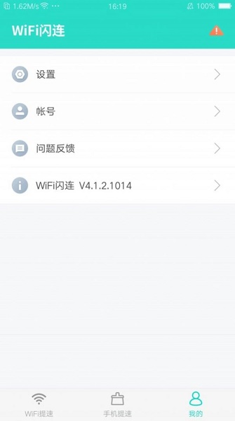 WiFi闪连软件下载_WiFi闪连最新版下载v4.1.2 安卓版 运行截图2