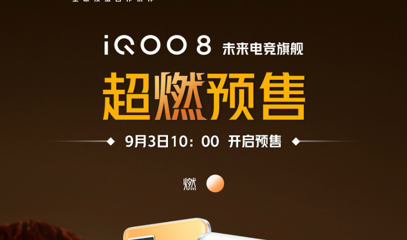 iQOO8燃配色什么时候发售 iQOO8燃配色开售时间介绍