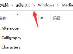 win11开机音乐怎么设置 win11开机音乐设置教程[多图]