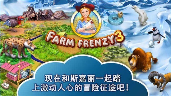 farmfrenzy3安卓版下载-farmfrenzy3(疯狂农场3)游戏手机下载-farmfrenzy3手机版下载 运行截图1