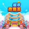 城市改造王游戏下载-城市改造王官方中文版下载v1.0.3 安卓版