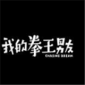 我的拳王男友游戏下载-我的拳王男友官方完整版下载v3.0.2 中文版