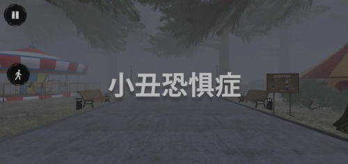 小丑恐惧症下载_小丑恐惧症中文版游戏安卓版下载v1.1.3 安卓版 运行截图2