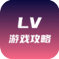 lv游戏攻略软件下载-lv游戏攻略手机版1.0.1
