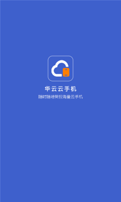 华云云手机app下载_华云云手机最新版下载v1.0.0 安卓版 运行截图1