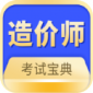 造价师题库app下载_造价师题库最新版下载v1.0.2 安卓版