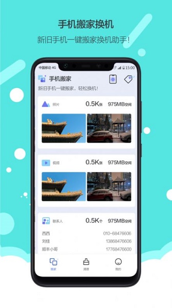 换机搬家app下载_换机搬家最新版下载v1.0 安卓版 运行截图1