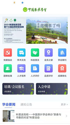 中国茶叶学会app下载_中国茶叶学会最新版下载v1.0.0 安卓版 运行截图3