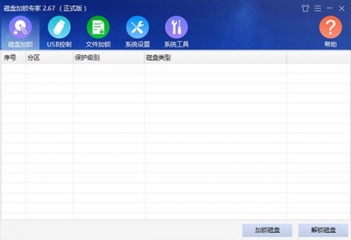 磁盘加锁专家软件下载_磁盘加锁专家 v2.69 运行截图1