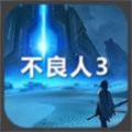 不良人3官方版游戏下载_不良人3手游官方版最新版预约v1.0 安卓版