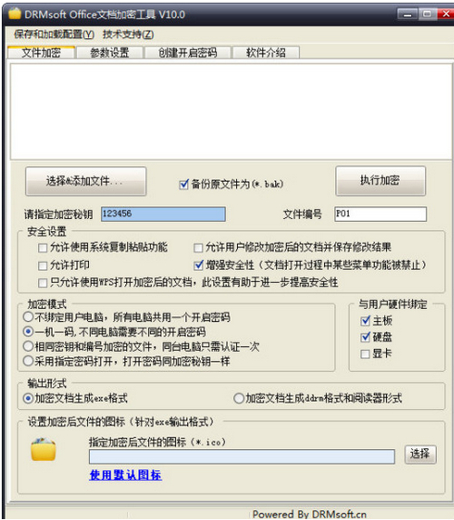 DRMsoft Office文档加密工具软件下载_DRMsoft Office文档加密工具 v10.2 运行截图1
