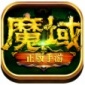 魔域手游复古版本下载_魔域手游复古版本安卓最新免费下载v10.25.0 安卓版