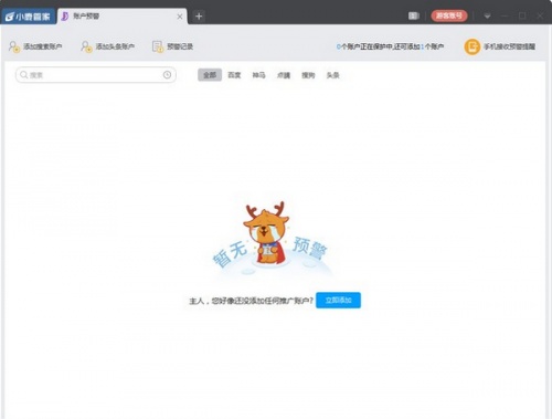 小鹿账户预警软件下载_小鹿账户预警 v1.2.612.1750 运行截图1