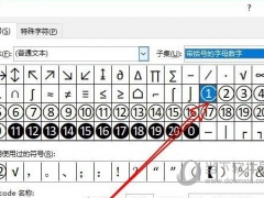 excel2019怎么插入圆圈数字 操作方法