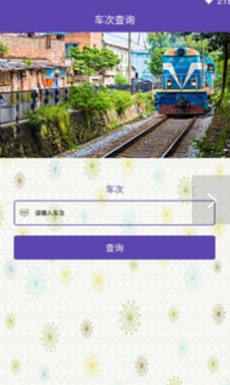 火车票查询下载安装-火车票查询免费版本下载1.0.2 运行截图3