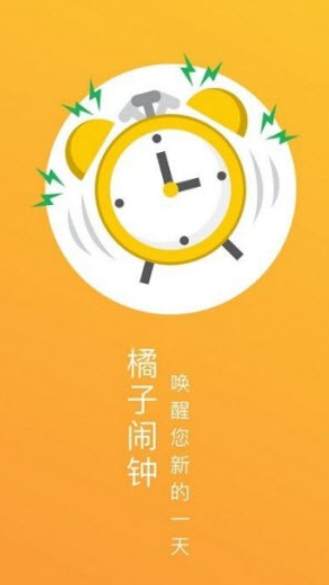 橘子闹钟APP下载-橘子闹钟最新版下载1.0.1 运行截图3