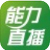 能力直播软件下载_能力直播 v4.0.3.3