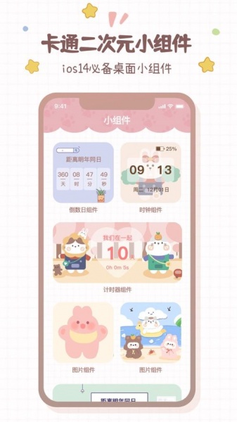 卡通小组件app最新版下载_卡通小组件app2021版下载v1.0 安卓版 运行截图1