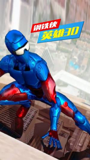 钢铁侠英雄3D游戏下载-钢铁侠英雄3D官方免费版下载v1.0.0 最新版