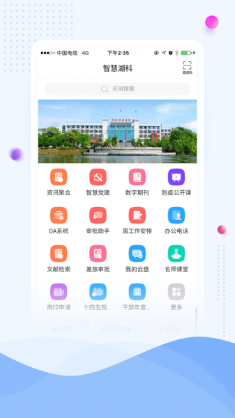 智慧湖科app下载_智慧湖科最新版下载v1.0 安卓版 运行截图1