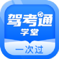 驾考通学堂app下载_驾考通学堂安卓版下载v1.0.0 安卓版