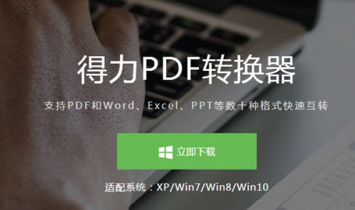 得力PDF转换器软件下载_得力PDF转换器 v3.4.0.1412 运行截图1