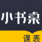 小书桌课表app下载_小书桌课表最新版下载v1.0.0 安卓版 安卓版