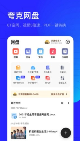 夸克网盘下载-夸克网盘移动版下载5.2.9.189 运行截图2