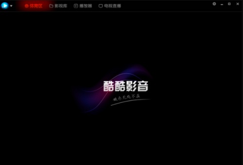 酷酷影音软件下载_酷酷影音 v1.1.0.0 运行截图1