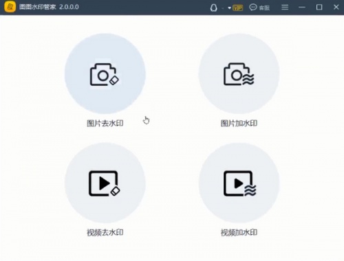 图图水印管家软件下载_图图水印管家 v2.0.7.0 运行截图1