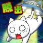 白猫和神秘的宇宙飞船安卓解锁版-白猫和神秘的宇宙飞船游戏下载