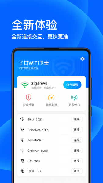 子甘WIFI卫士软件下载_子甘WIFI卫士最新版下载v1.0.0 安卓版 运行截图3