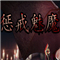 惩戒魅魔修改器下载_惩戒魅魔修改器多功能最新最新版v1.0.0.8791