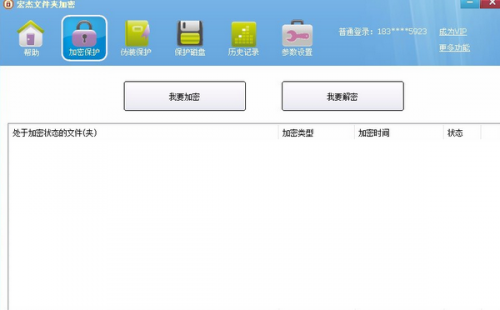 宏杰文件夹加密软件下载_宏杰文件夹加密 v6.3.2.8 运行截图1