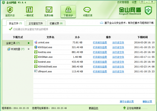 金山网盾一键修复下载_金山网盾一键修复免费最新版v3.6.7 运行截图4