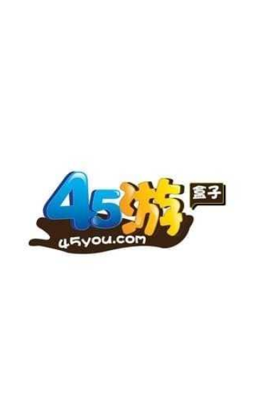 45游盒子APP下载-45游盒子移动版下载1.0.8 运行截图1