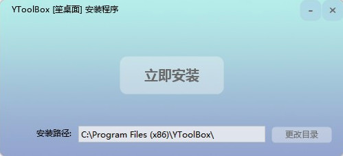 YToolBox笙桌面软件下载_YToolBox笙桌面 v147  运行截图1
