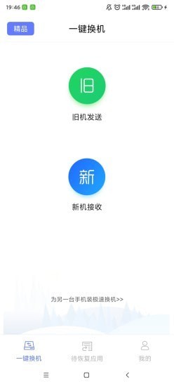 极速换机app下载_极速换机安卓版下载v3.4.0.1 安卓版 运行截图1