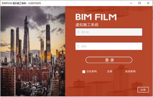 bimfilm虚拟施工动画软件软件下载_bimfilm虚拟施工动画软件 v2.1 运行截图1