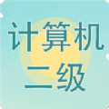 计算机二级考试习题库软件下载_计算机二级考试习题库最新版下载v3.7.9 安卓版 安卓版