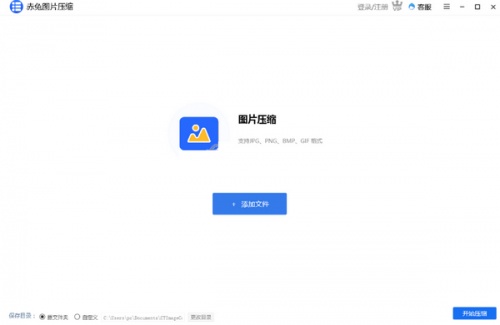 赤兔图片压缩软件下载_赤兔图片压缩 v1.9.19.13 运行截图1